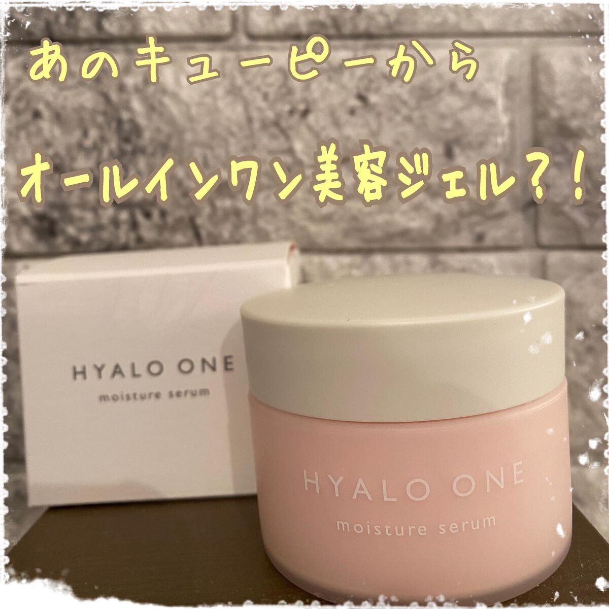 ヒアロワン/キユートピア/オールインワン化粧品を使ったクチコミ（1枚目）