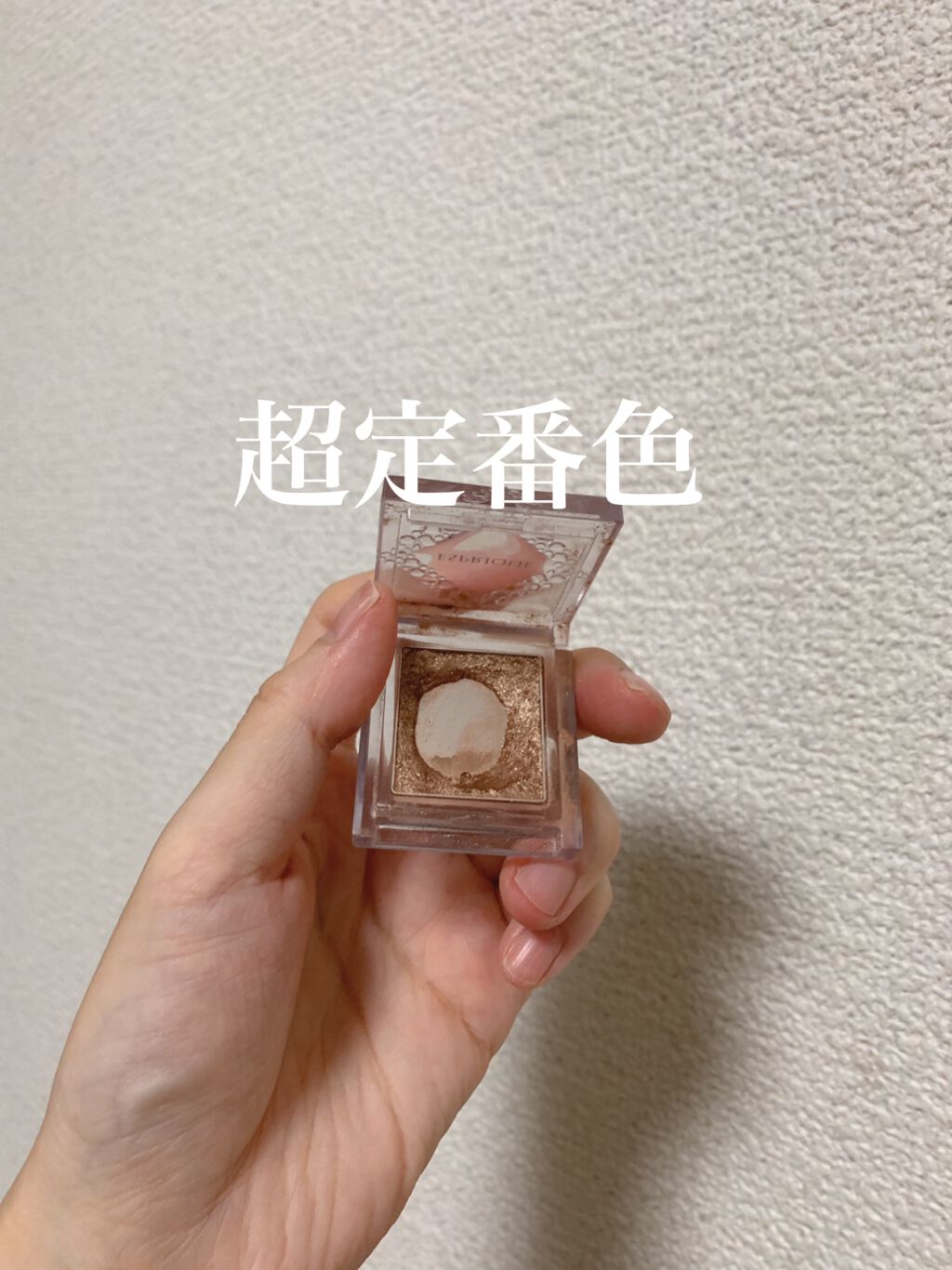 セレクト アイカラー N/ESPRIQUE/単色アイシャドウを使ったクチコミ(2枚目)