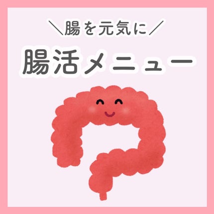 音羽 on LIPS 「ʚ腸活ɞこれからの季節、体が冷えることによって腸に負担がかかる..」(1枚目)