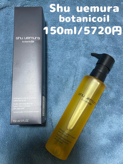 ボタニック クレンジング オイル 150ml/shu uemura/オイルクレンジングを使ったクチコミ(1枚目)