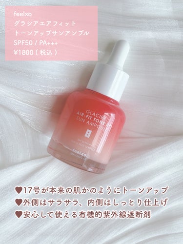 ピルソ グラシアエアフィットトーンアップサンアンプル SPF50 PA+++/feelxo/化粧下地を使ったクチコミ（2枚目）