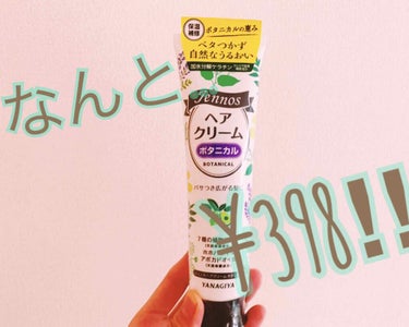 ジェノス ヘアクリームボタニカルのクチコミ「「YANAGIYAのヘアクリームボタニカル」

○購入価格　¥398
○商品内容　洗い流さない.....」（1枚目）