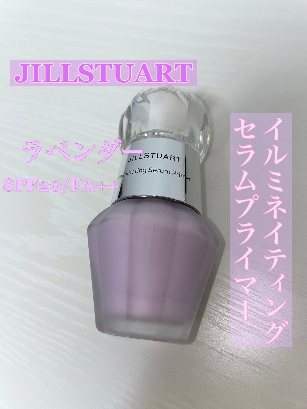 ジルスチュアート イルミネイティング セラムプライマー/JILL STUART/化粧下地を使ったクチコミ(1枚目)