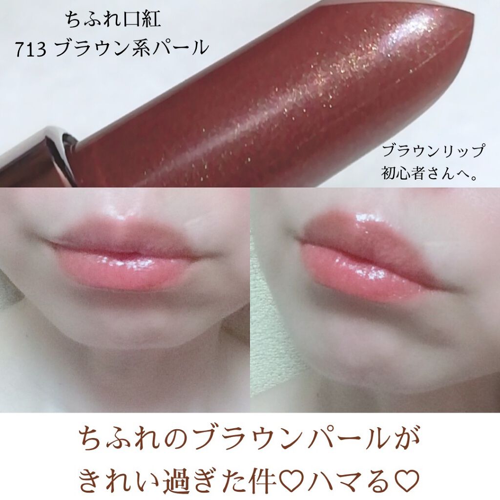 口紅(詰替用)/ちふれ/口紅を使ったクチコミ(1枚目)