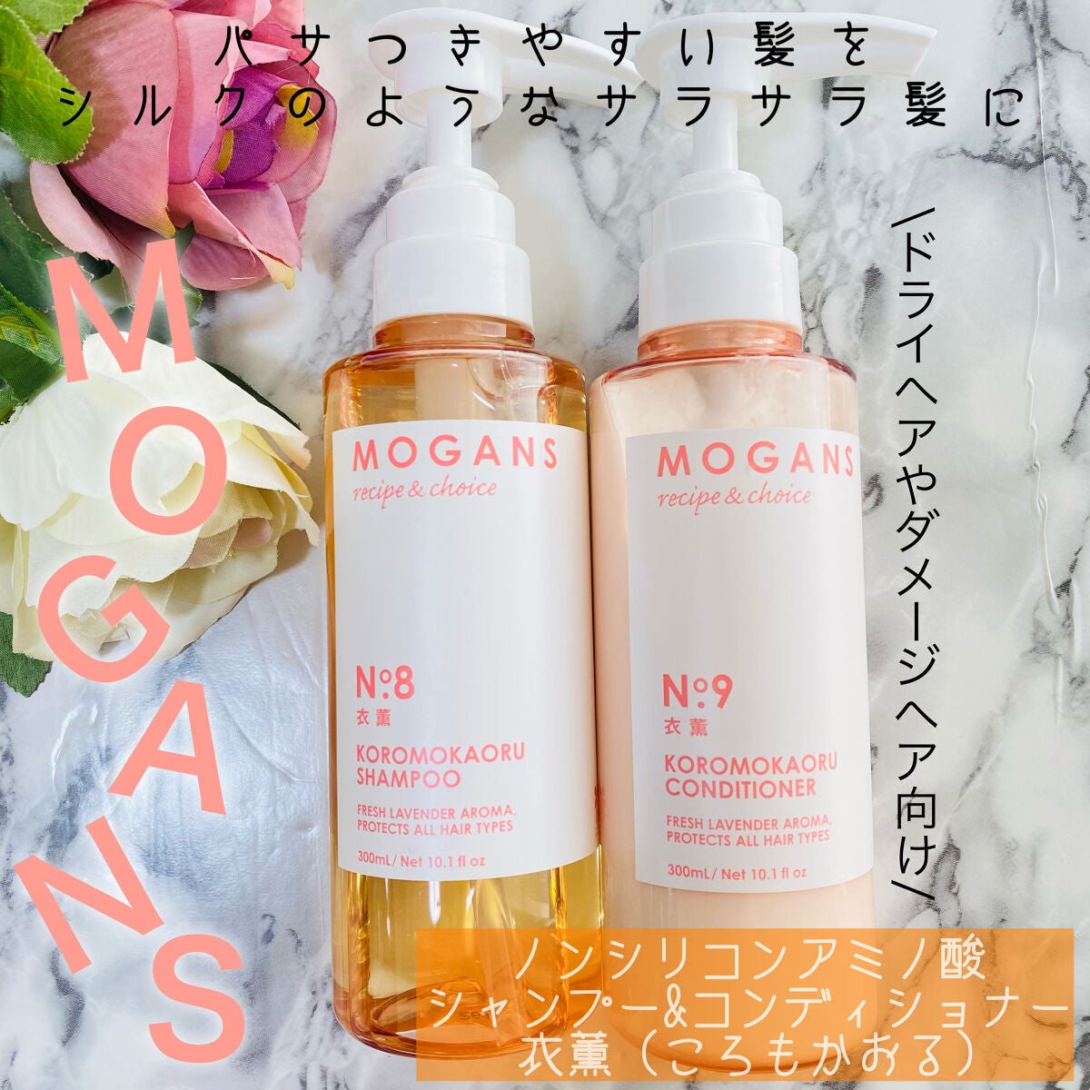 ノンシリコン アミノ酸 シャンプー/コンディショナー 衣薫(ころもかおる)/MOGANS/市販シャンプーを使ったクチコミ(1枚目)