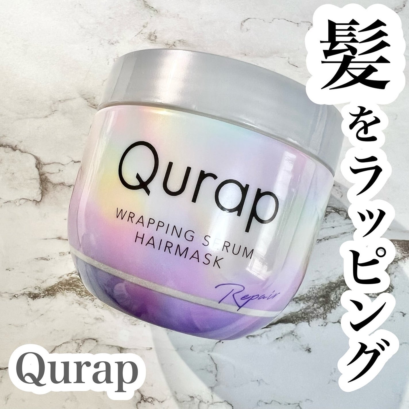ラッピングセラムヘアマスク/Qurap/洗い流すヘアトリートメントを使ったクチコミ(1枚目)