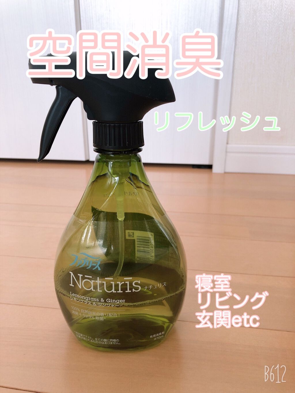 ナチュリス レモングラス&ジンジャー/ファブリーズ/ファブリックミストを使ったクチコミ（1枚目）