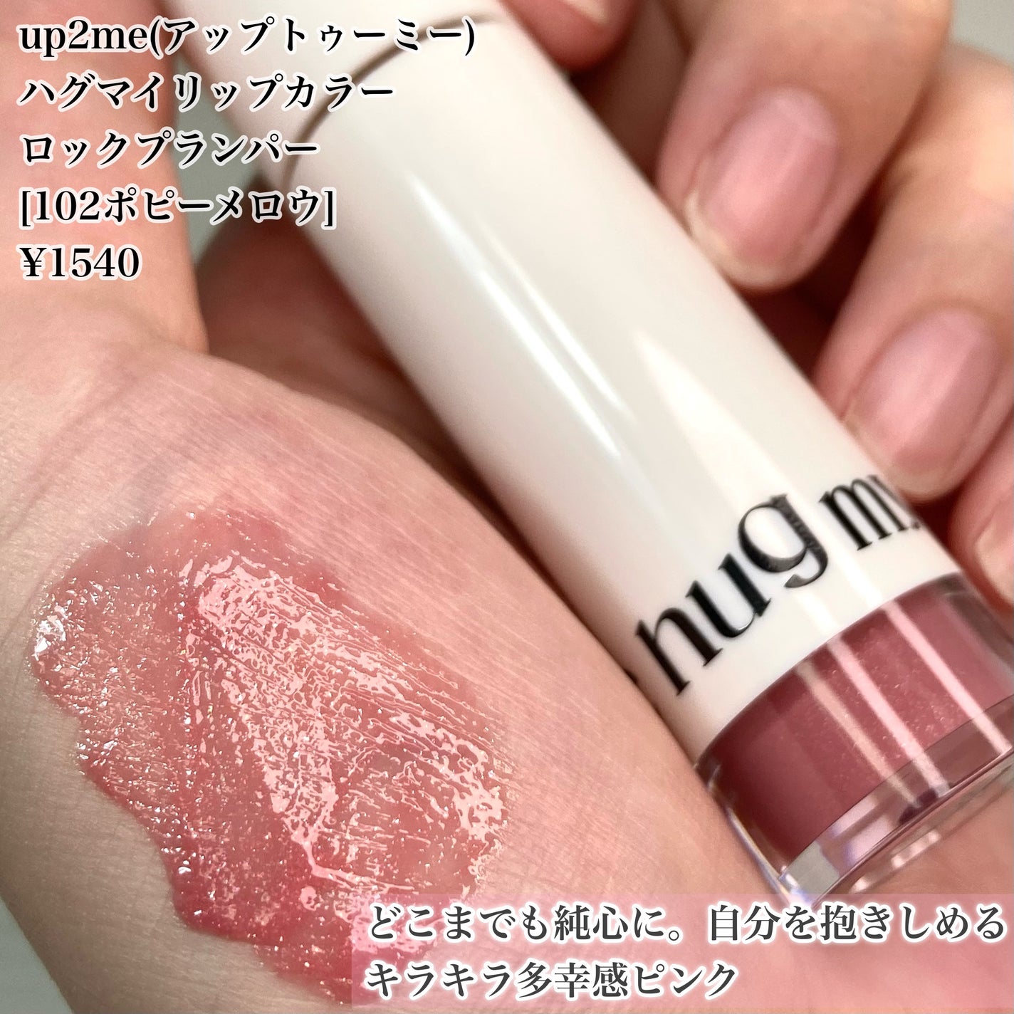 アップトゥーミー ハグマイリップ カラーロックプランパー/up2me/リッププランパーを使ったクチコミ(2枚目)
