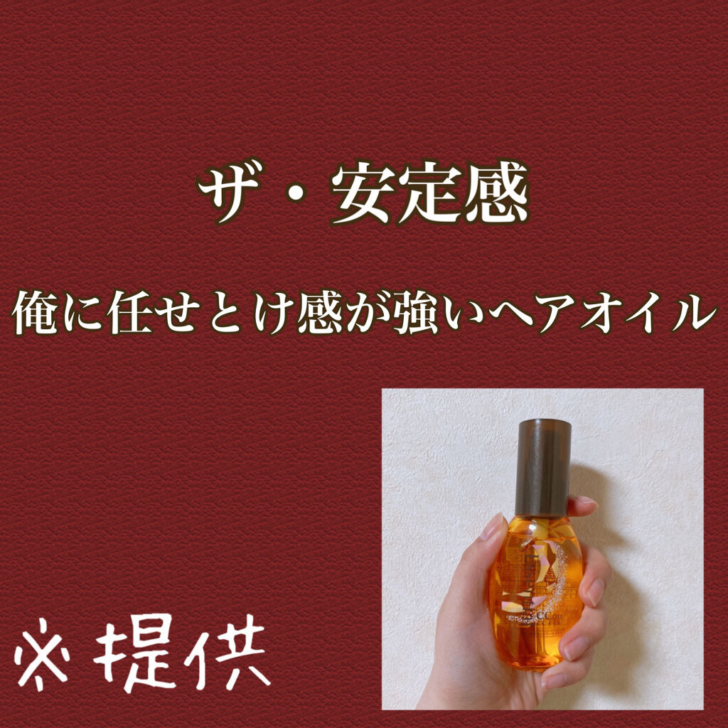 CCオイル/エッセンシャル/ヘアオイルを使ったクチコミ（1枚目）