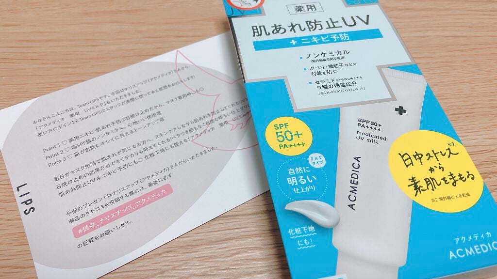 アクメディカ 薬用 UVミルク/ナリスアップ/日焼け止めミルクを使ったクチコミ(1枚目)