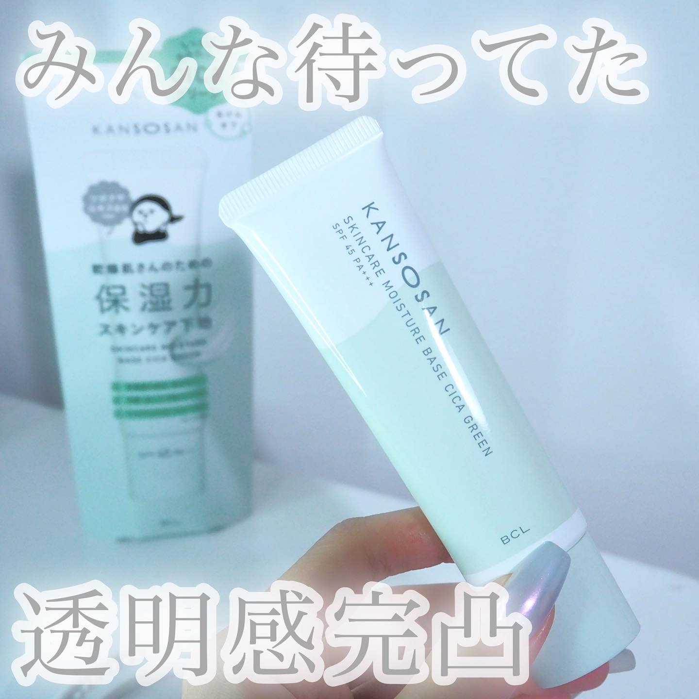 乾燥さん 保湿力スキンケア下地 シカグリーン/乾燥さん/化粧下地を使ったクチコミ（1枚目）