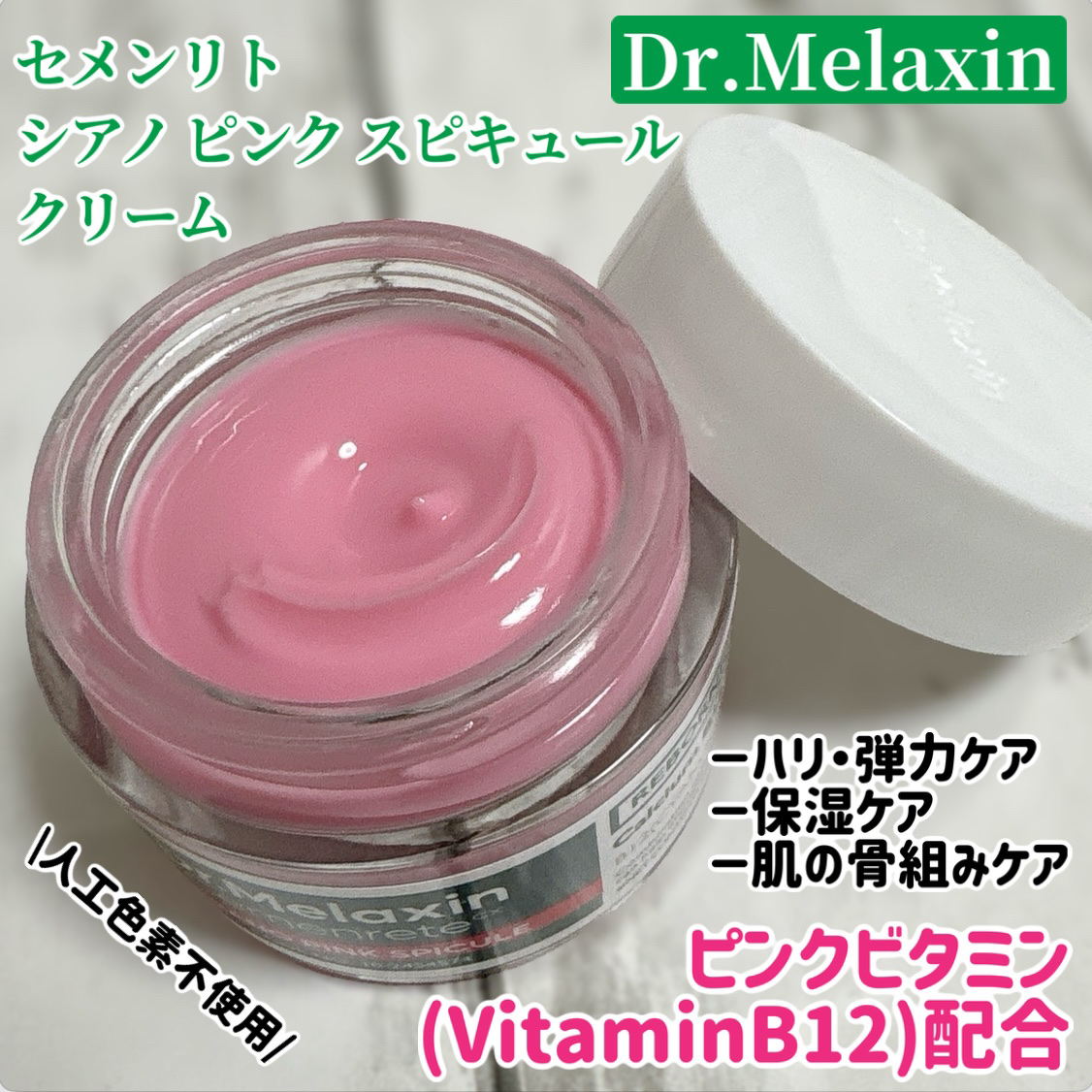 セメンリトシアノ ピンクスピキュールクリー ム/Dr.Melaxin/フェイスクリームを使ったクチコミ（1枚目）