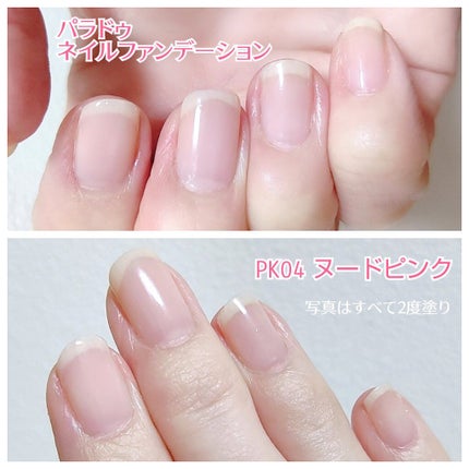 ネイルファンデーション/パラドゥ/マニキュアを使ったクチコミ(2枚目)