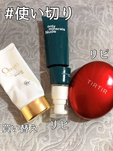 使い切り & 購入品✨

📍ロート製薬 オレゾ ホワイト パーフェクトジェル UVa
体（主に腕）用に使用していました。
スーッと伸びる、気持ちの良い日焼け止めでした！肌荒れもなかったです。
さすがに炎天下歩き詰めだった時は少し焼けましたが、それ以外ではちゃんと守ってくれていたと思います。
ただ無くなるのが早かったので、少し容量の多いものが欲しいなと思い今回はビオレのアズリズムに乗り換え。
肌の弱い妹もアスリズムを使っているので肌負担も少ないのかな？と思っていますが、私にも合うと良いな〜

📍Nude クロノナイトチャージジェル
レチノールで肌をツルッとしてくれる夜用クリーム。
先日旅行に持って行って際には、疲れでボロボロの肌をましにしてくれました笑
頼りにしているので、迷わず #リピート しちゃいました✨

📍ティルティル マスク フィット レッド クッション
私的に革命的なフィット感のクッション。
こちらも迷わずリピートです。
色展開増えたら嬉しいな〜


#使い切り 
#リピートコスメ
#リピートスキンケア
 #夏コスメの戦利品 の画像 その0