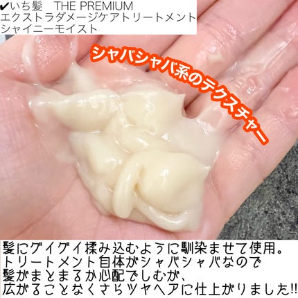 THE PREMIUM エクストラダメージケアシャンプー/トリートメント(シャイニーモイスト)/いち髪/市販シャンプーを使ったクチコミ(4枚目)