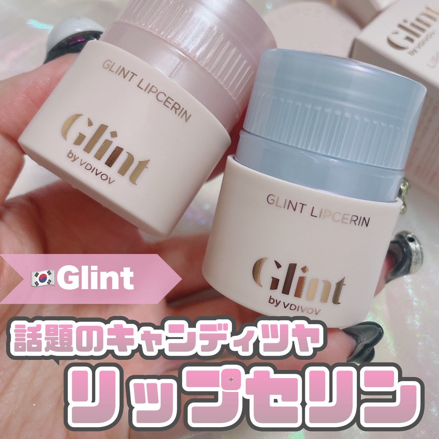 リップセリン/Glint/リップグロスを使ったクチコミ(1枚目)