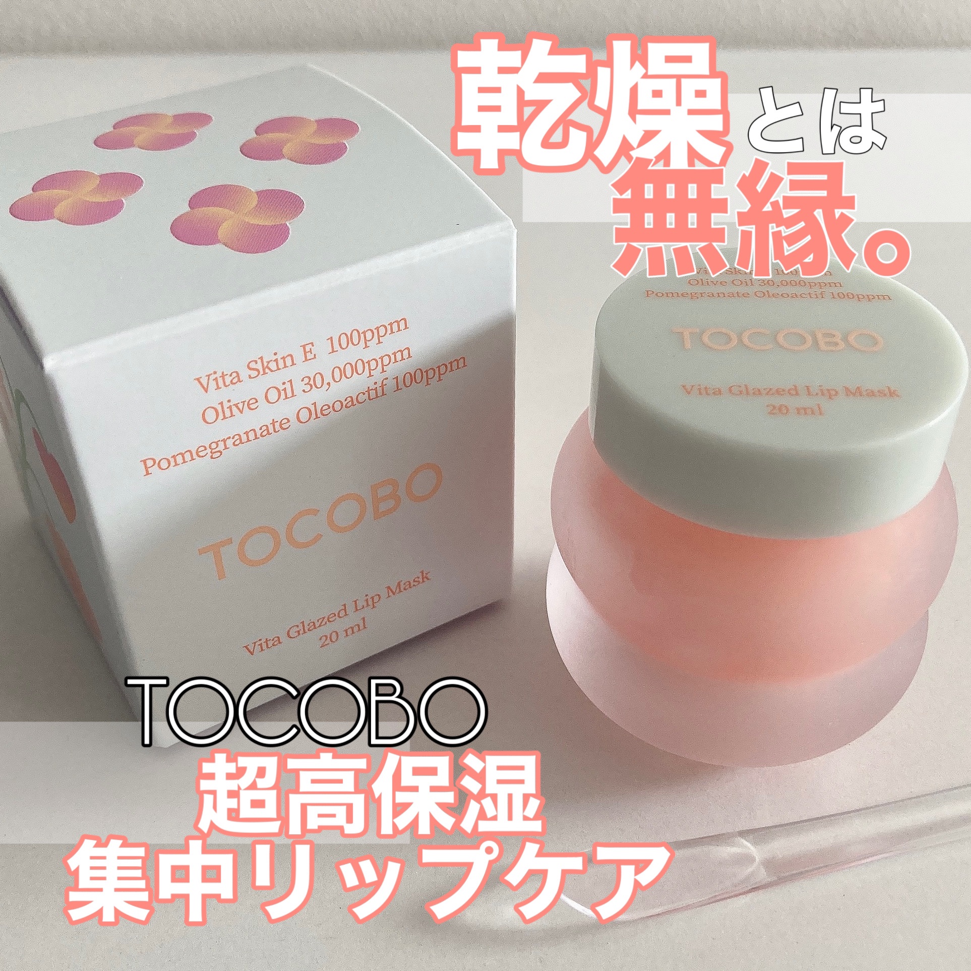 ビタグレーズドリップマスク/TOCOBO/リップマスクを使ったクチコミ（1枚目）