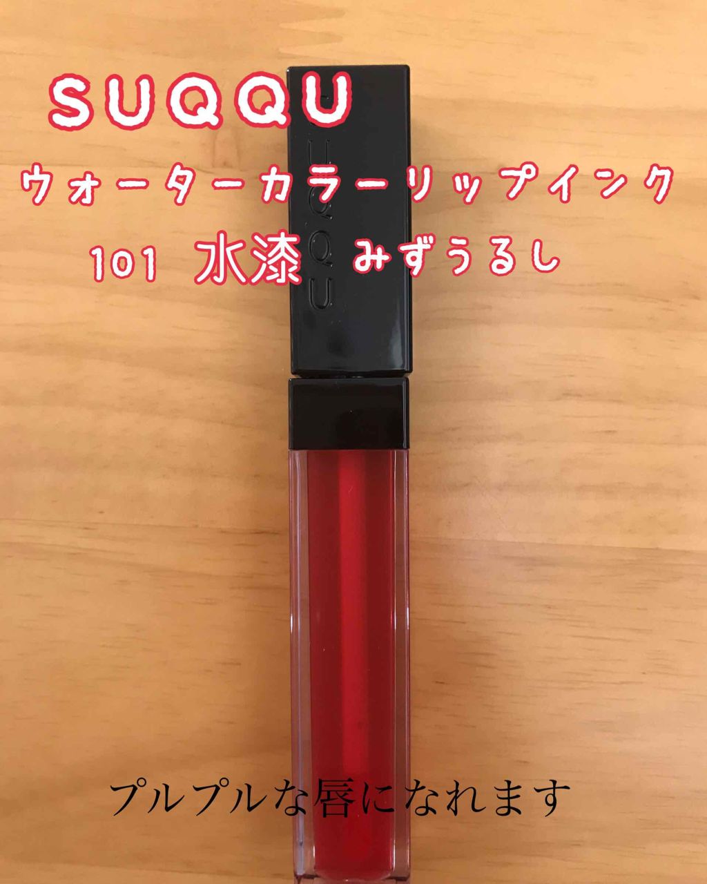 ウォーター カラー リップ インク/SUQQU/リップグロスを使ったクチコミ（1枚目）