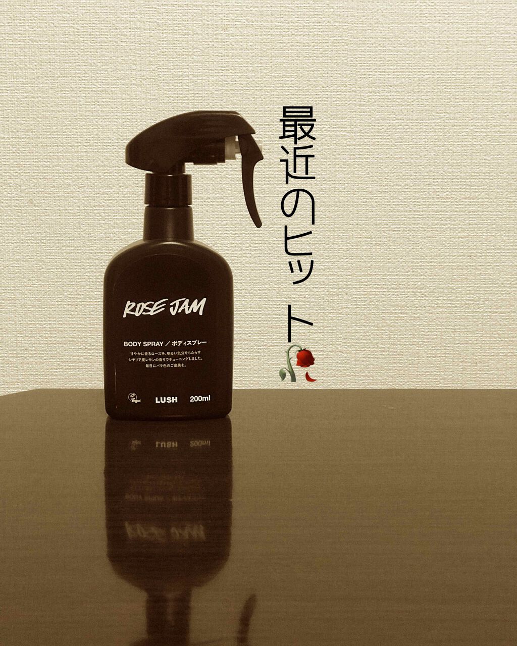 ローズジャム ボディスプレー/ラッシュ/香水(その他)を使ったクチコミ(1枚目)