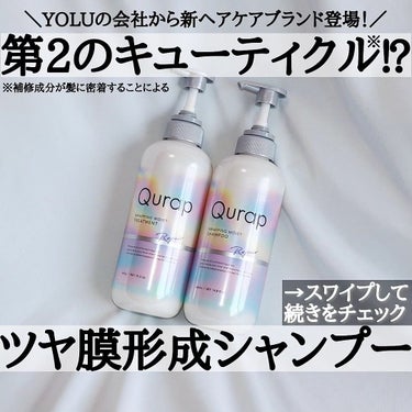 ※Qurap様からいただきました。ありがとうございます。

＼YOLUの会社から次世代ヘアケアブランドが新登場🥳／

コスメライターのまいてぃです😊

キューティクルの表面に髪の保護膜【18MEA（※）