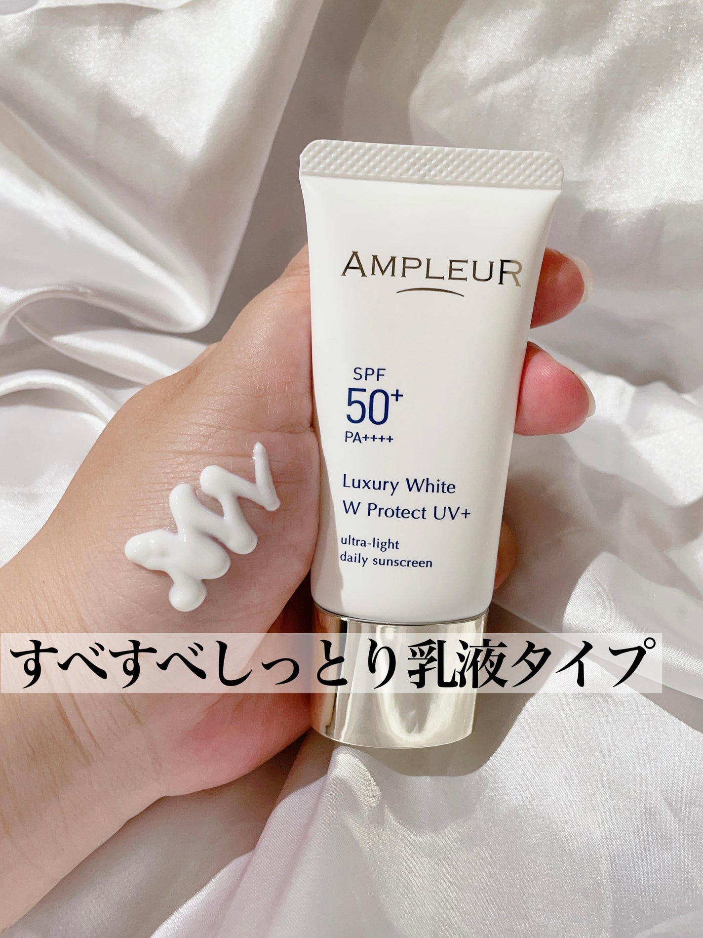 ラグジュアリーホワイト WプロテクトUVプラス/アンプルール/日焼け止めミルクを使ったクチコミ(3枚目)