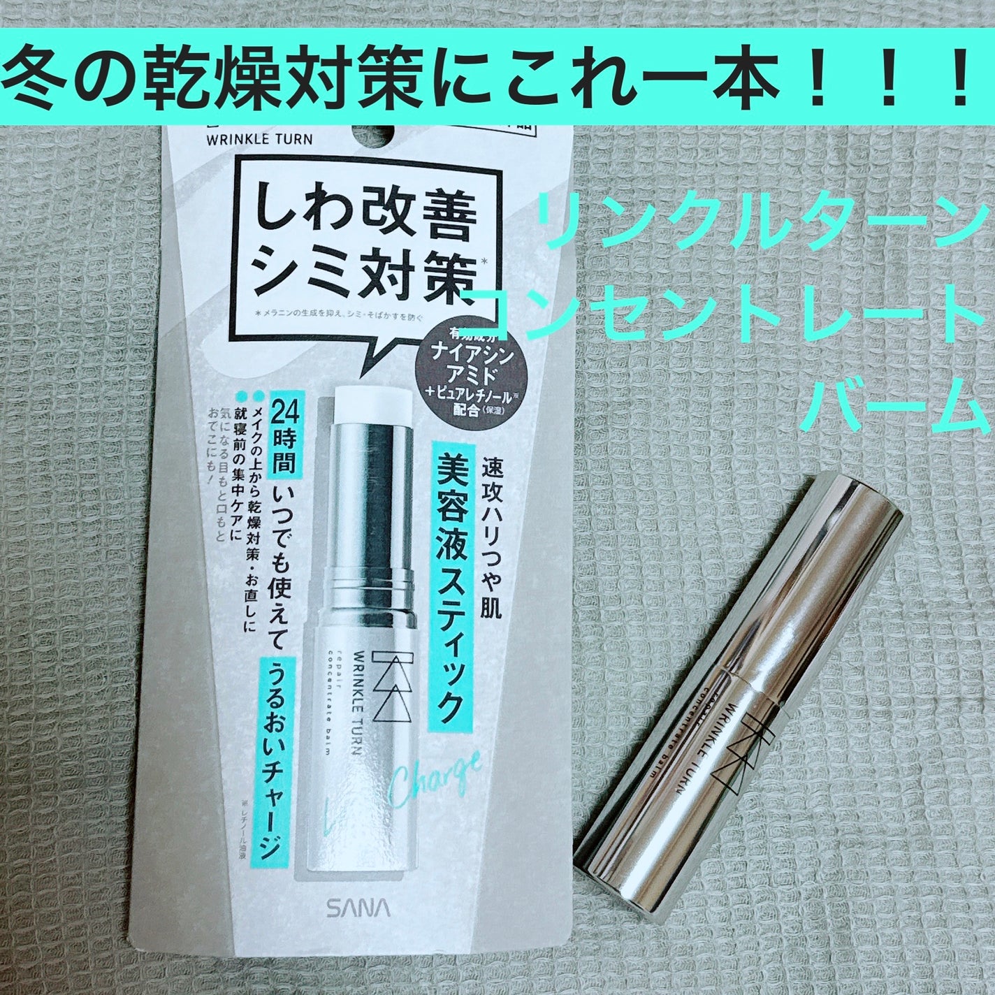 薬用リペア コンセントレートバーム/サナ リンクルターン/フェイスバームを使ったクチコミ(1枚目)