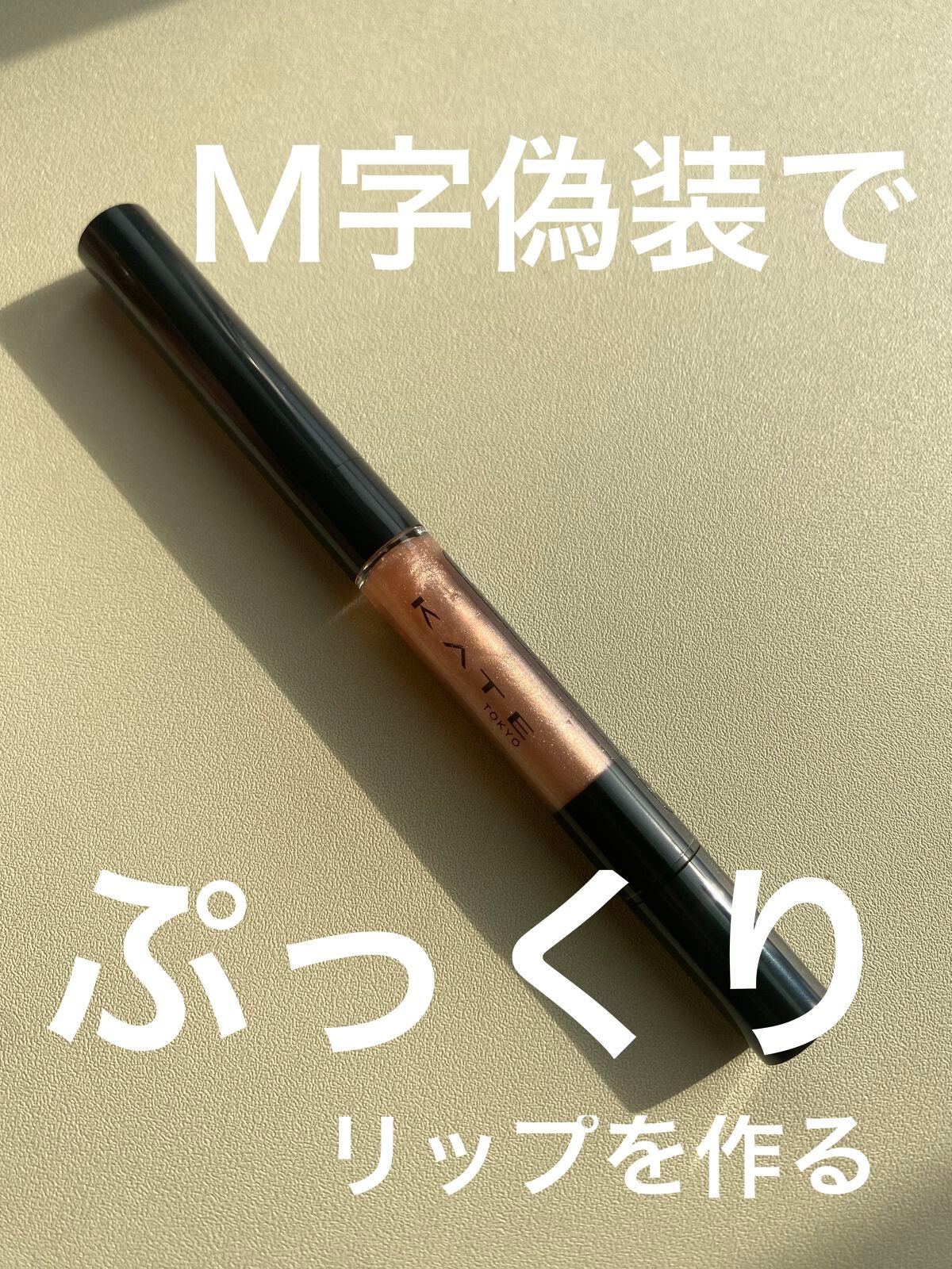 リップシェイプメイカー/KATE/リップライナーを使ったクチコミ(1枚目)