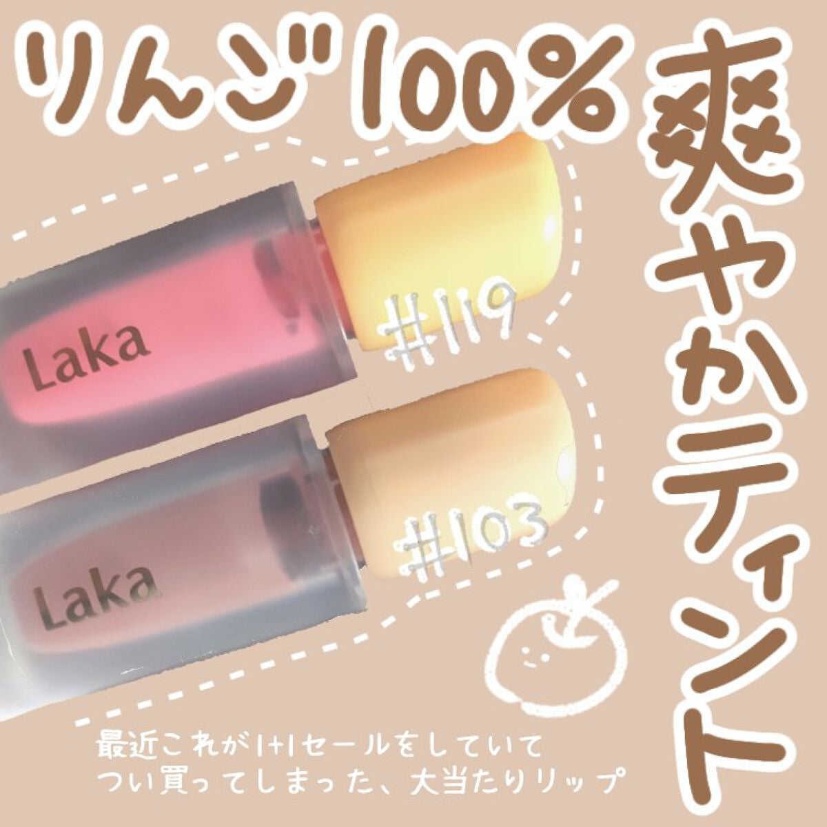フルーティーグラムティント/Laka/リップティントを使ったクチコミ(1枚目)