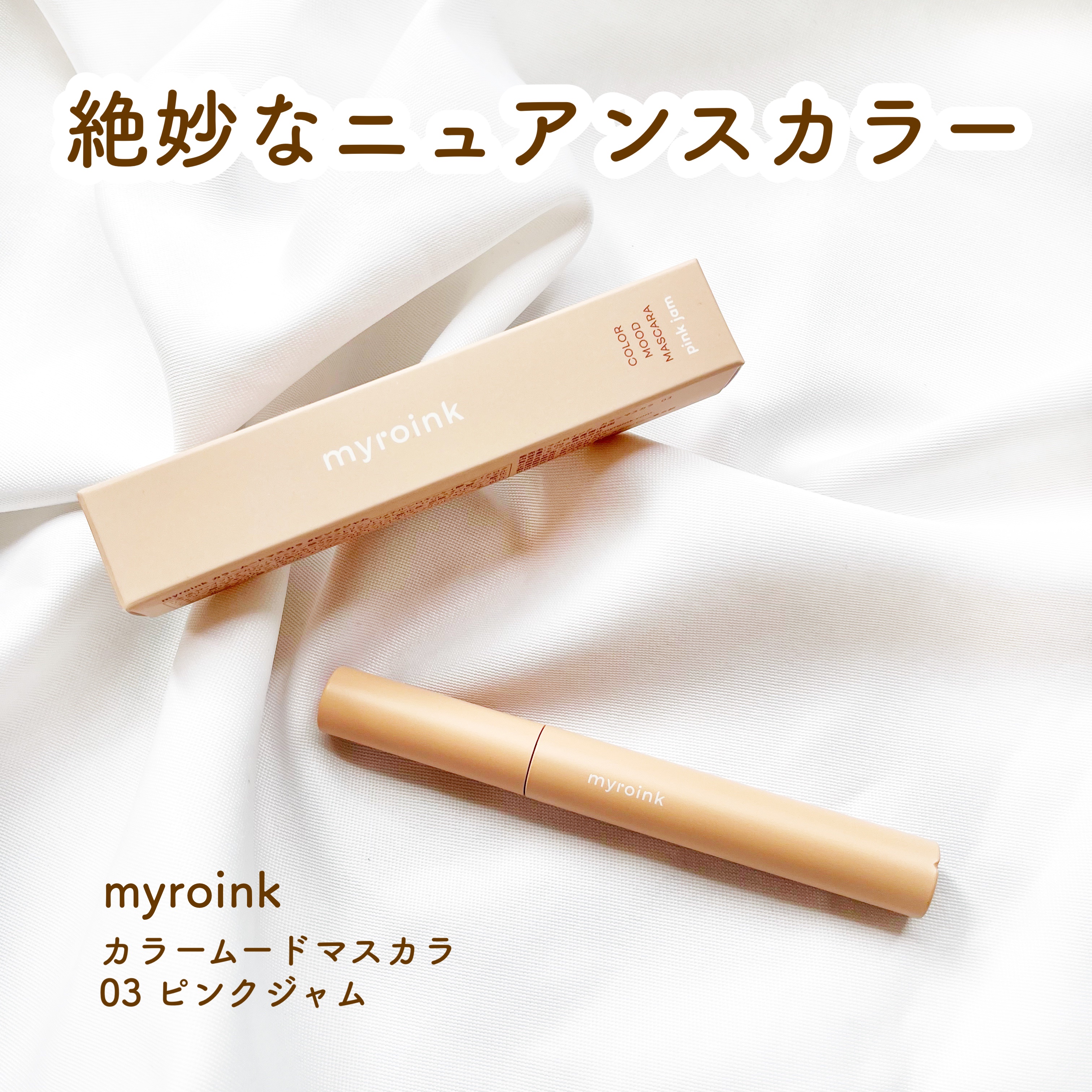 カラームードマスカラ/myroink/マスカラを使ったクチコミ（1枚目）