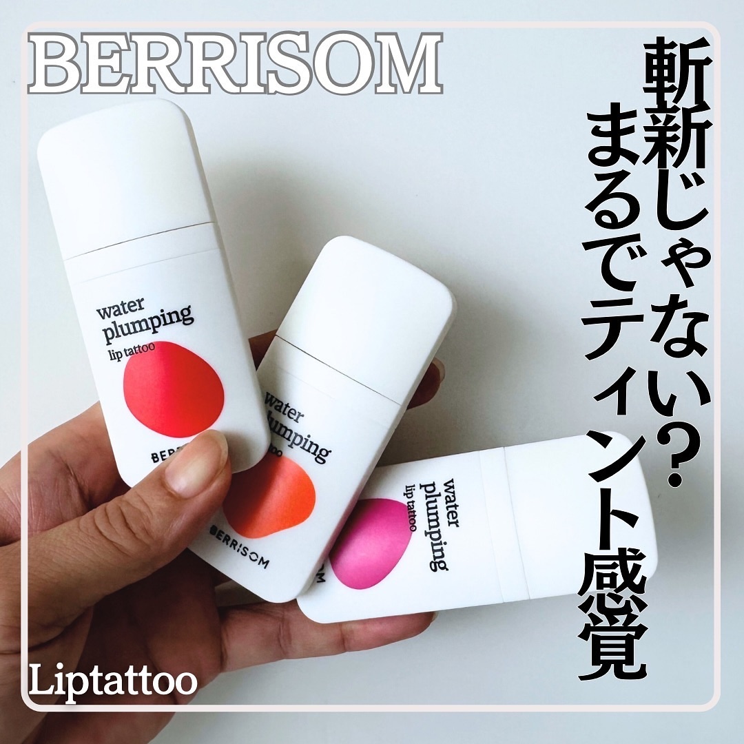 ウォータープランピング リップタトゥー/ベリサム/口紅を使ったクチコミ（1枚目）