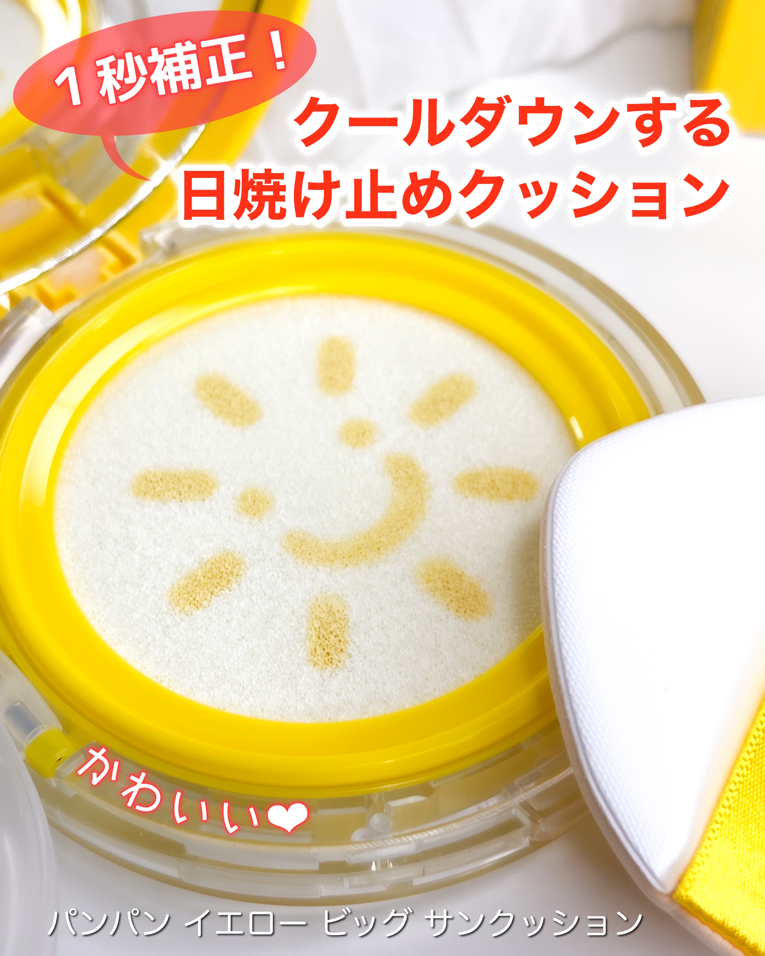 パンパン イエロー ビッグ サンクッション/ELROEL/日焼け止めローションを使ったクチコミ（1枚目）