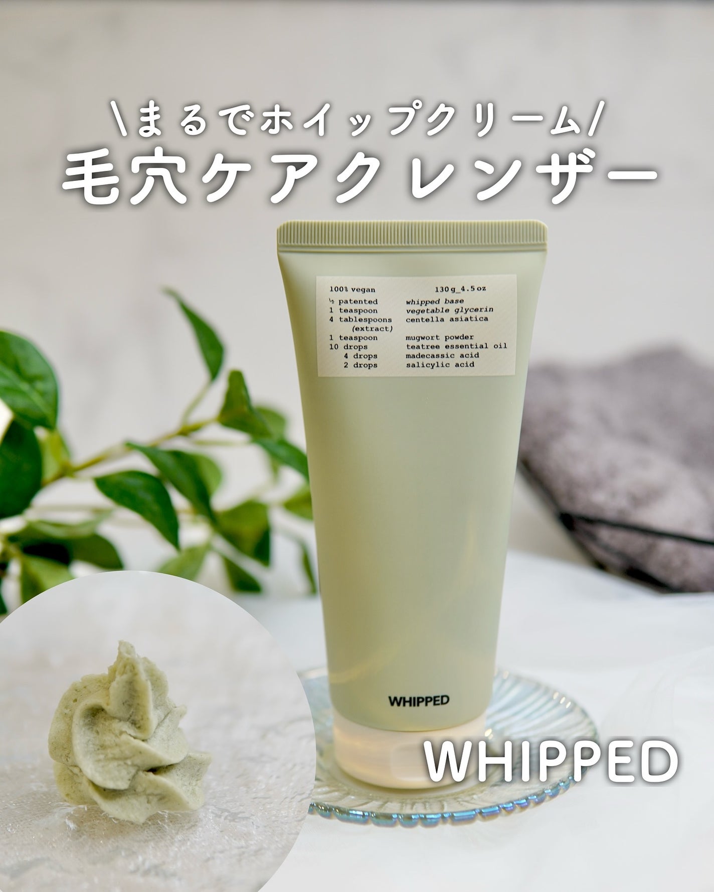 ヴィーガンパッククレンザーチューブ/WHIPPED/洗顔フォームを使ったクチコミ(1枚目)