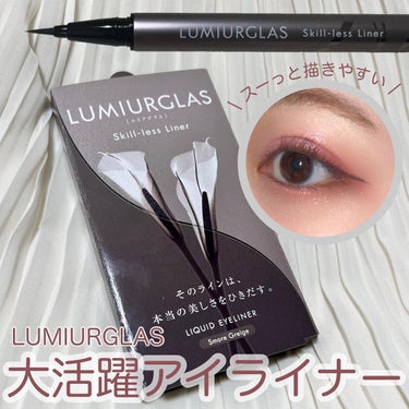 スキルレスライナー/LUMIURGLAS/リキッドアイライナーを使ったクチコミ（1枚目）