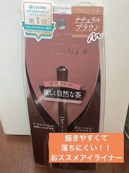 シルキーリキッドアイライナーWP/D-UP/リキッドアイライナーを使ったクチコミ(1枚目)