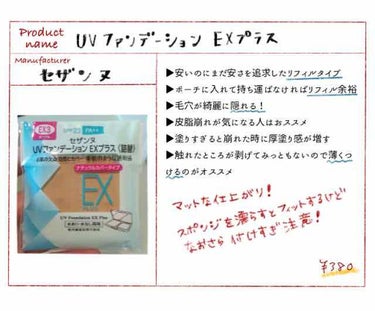 UVファンデーション EXプラス
セザンヌ

安いです。私は子供と出かけるのにメイク直しをしないので、持ち運ばない分リフィルにしましたが、持ち運ぶ方はケースでの購入を勧めます。
これ、サーっと塗るだけで