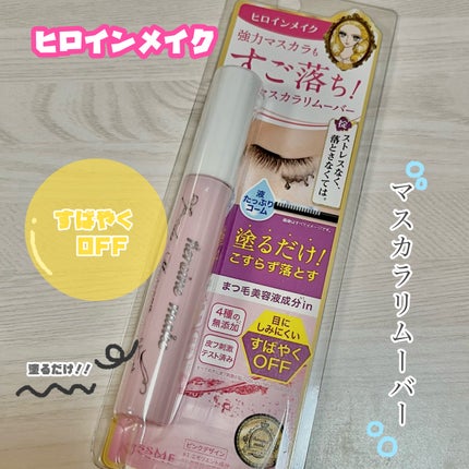 ヒロインメイクSP スピーディーマスカラリムーバー/ヒロインメイク/ポイントメイクリムーバーを使ったクチコミ(1枚目)