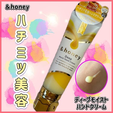 &honey ディープモイスト ハンドクリーム/&honey/ハンドクリームを使ったクチコミ（1枚目）