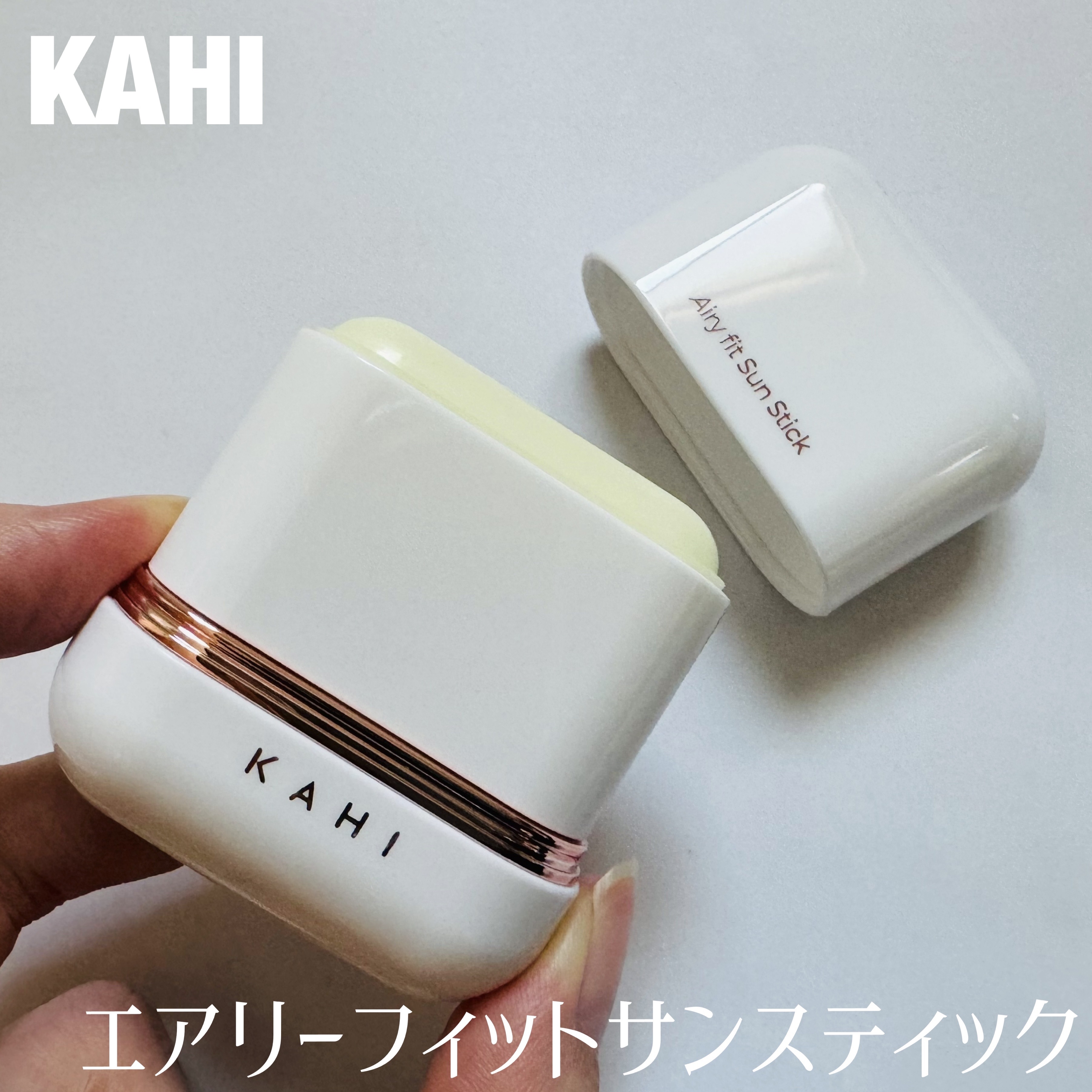 エアリーフィットサンスティック/KAHI/日焼け止めスティックを使ったクチコミ（1枚目）