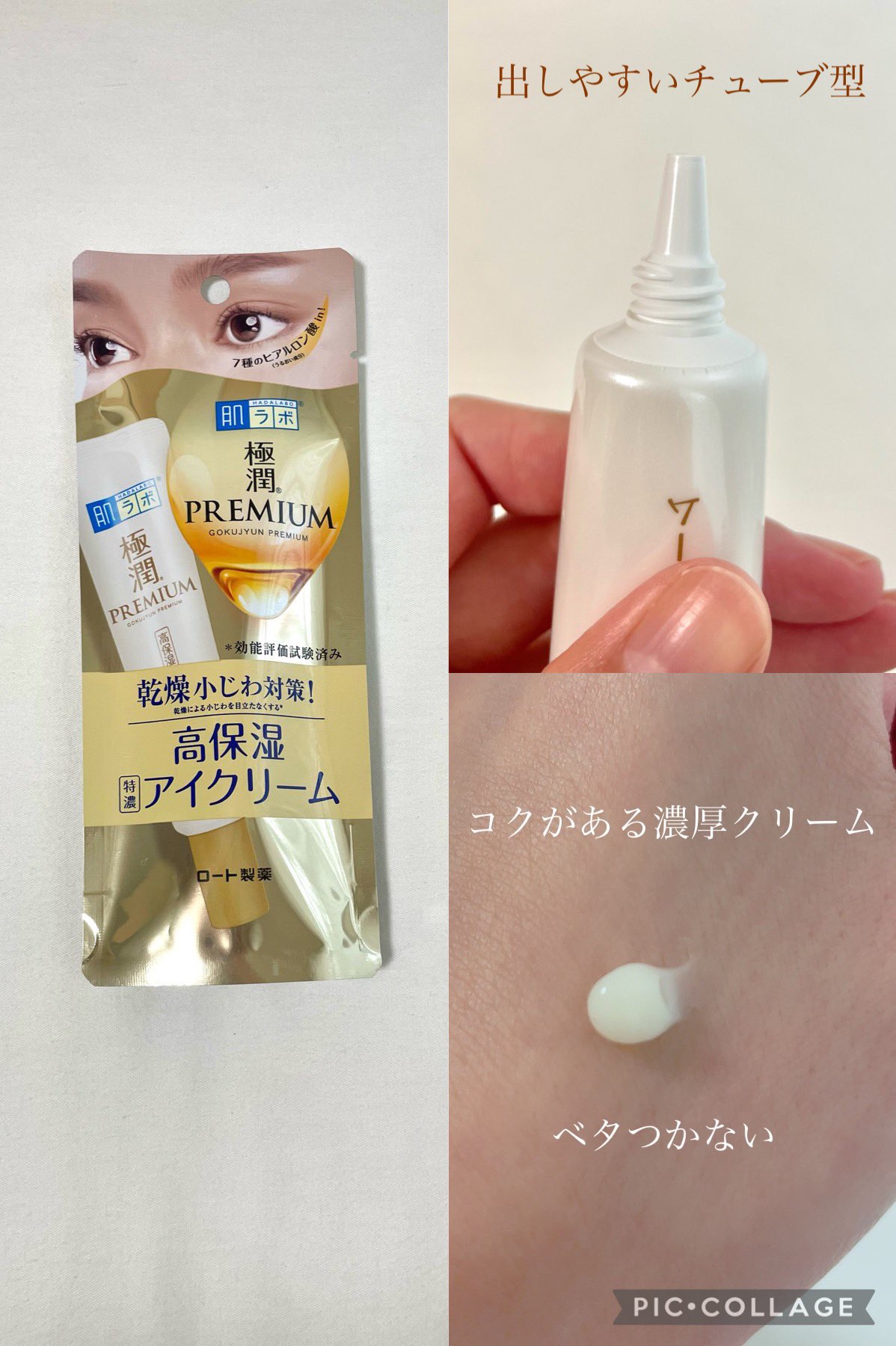 極潤プレミアム ヒアルロンアイクリーム/肌ラボ/アイケア・アイクリームを使ったクチコミ（2枚目）