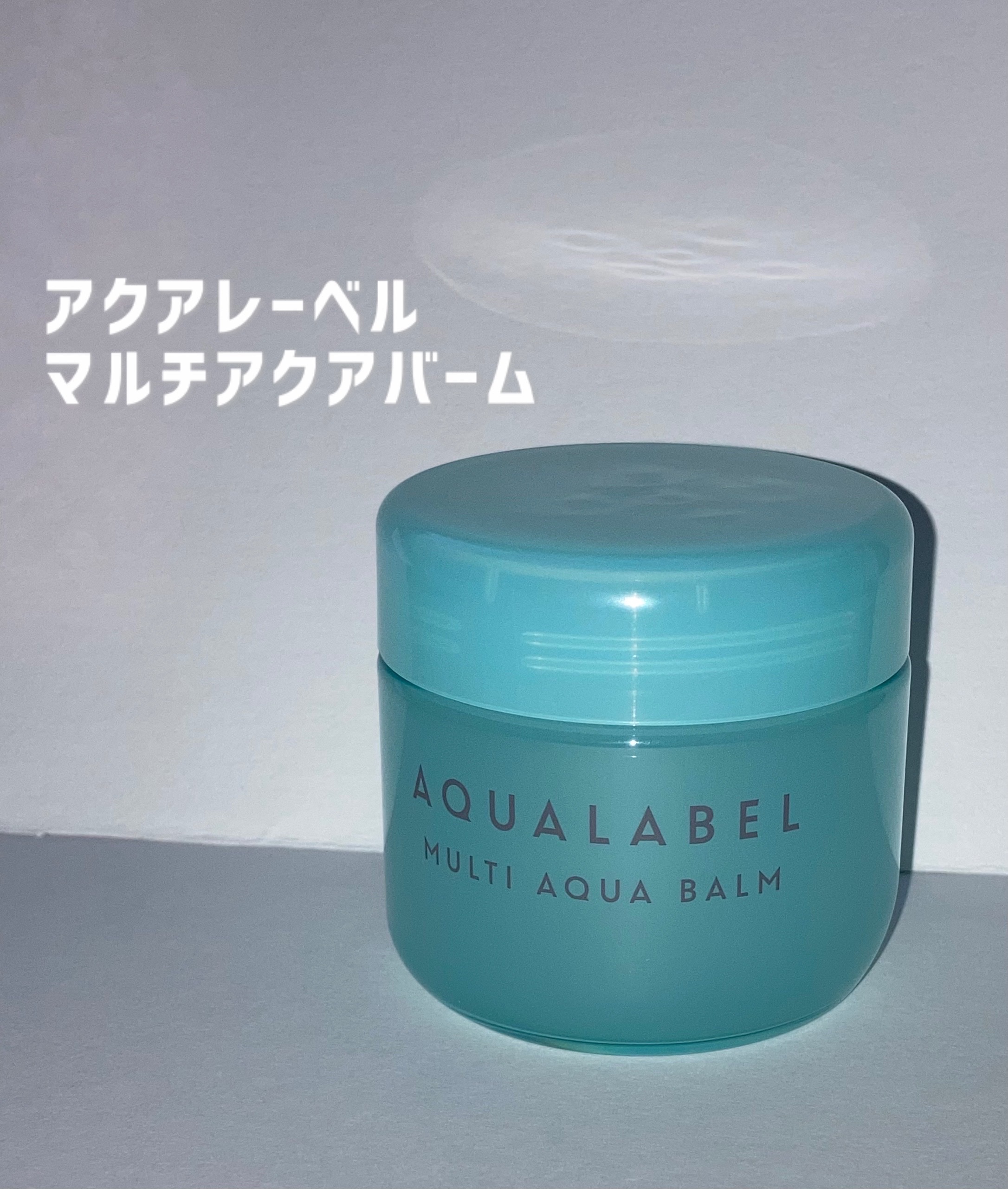 マルチアクアバーム/アクアレーベル/フェイスバームを使ったクチコミ（1枚目）