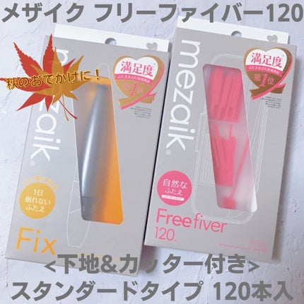 フリーファイバー120<下地&カッター付き>スタンダードタイプ 120本入/メザイク/二重まぶた用アイテムを使ったクチコミ(1枚目)