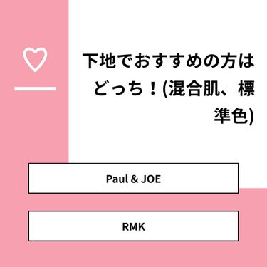 【質問】
下地でおすすめの方はどっち！(混合肌、標準色)

【回答】
・Paul & JOE：75.0%
・RMK：25.0%

#みんなに質問

========================
※ 