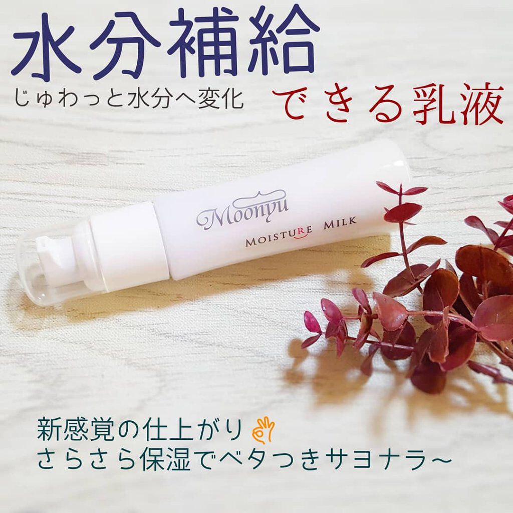 モイスチュア ミルク/Moonyu(モーニュ)/乳液を使ったクチコミ（1枚目）