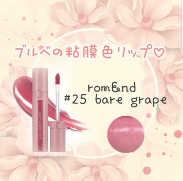 ブルベの粘膜色 🥀
rom&nd ジューシーラスティングティント
#25 bare grape


前に買った新作のリップ(#23)がほんとに可愛すぎたので追加で買いました💍


薄いメイクでも浮かない