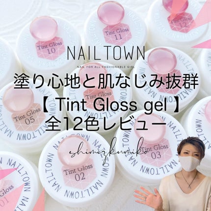 ネイルタウンジェル ティントグロスジェル /NAILTOWN/ジェルネイルを使ったクチコミ(1枚目)