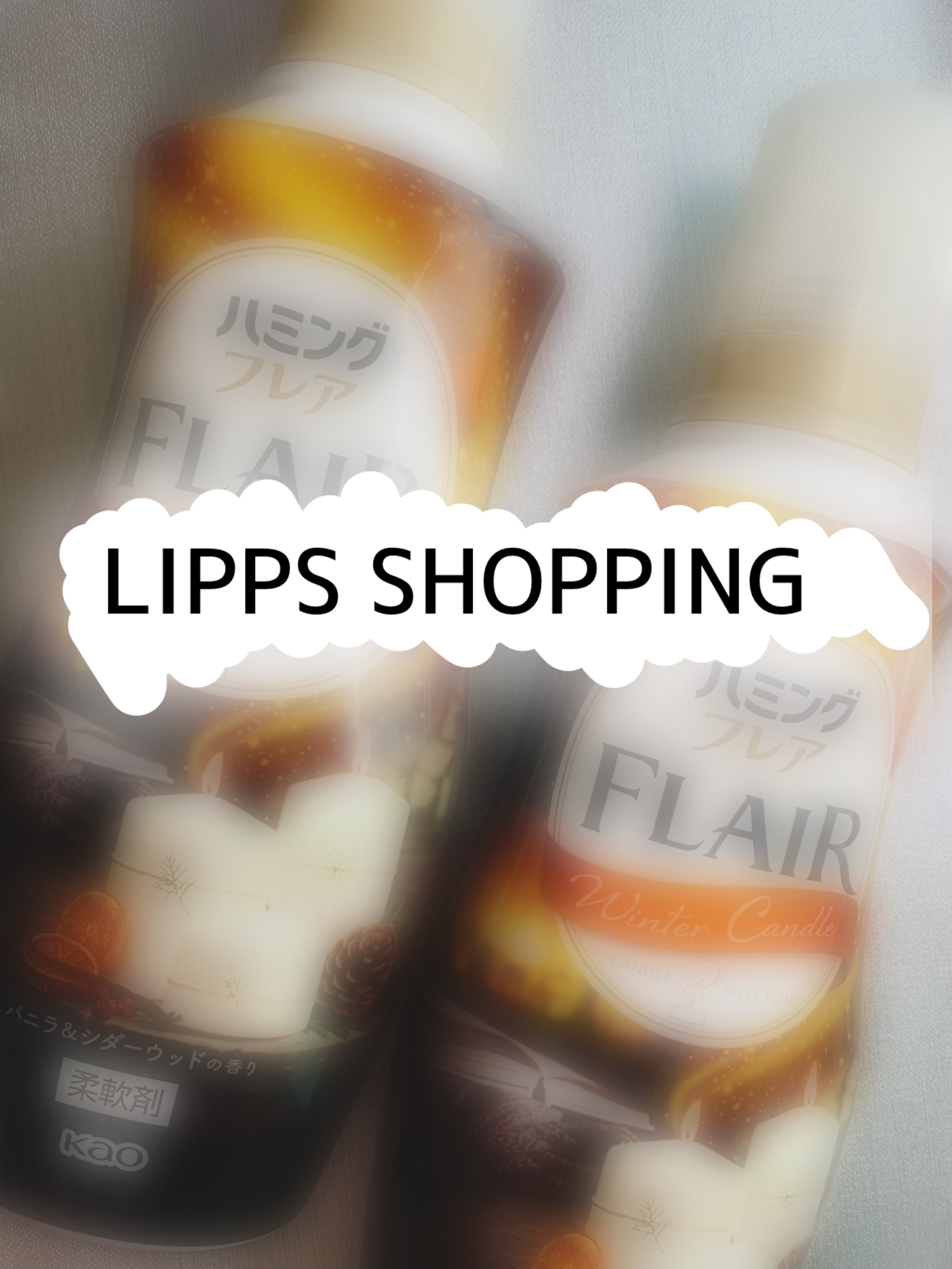 ハミングフレア バニラ＆シダーウッドの香り/ハミングフレア/柔軟剤を使ったクチコミ（1枚目）