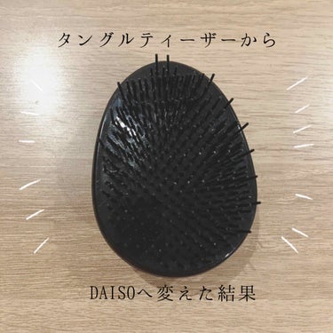 立体ブラシ(たまご型)/DAISO/ヘアブラシを使ったクチコミ（1枚目）