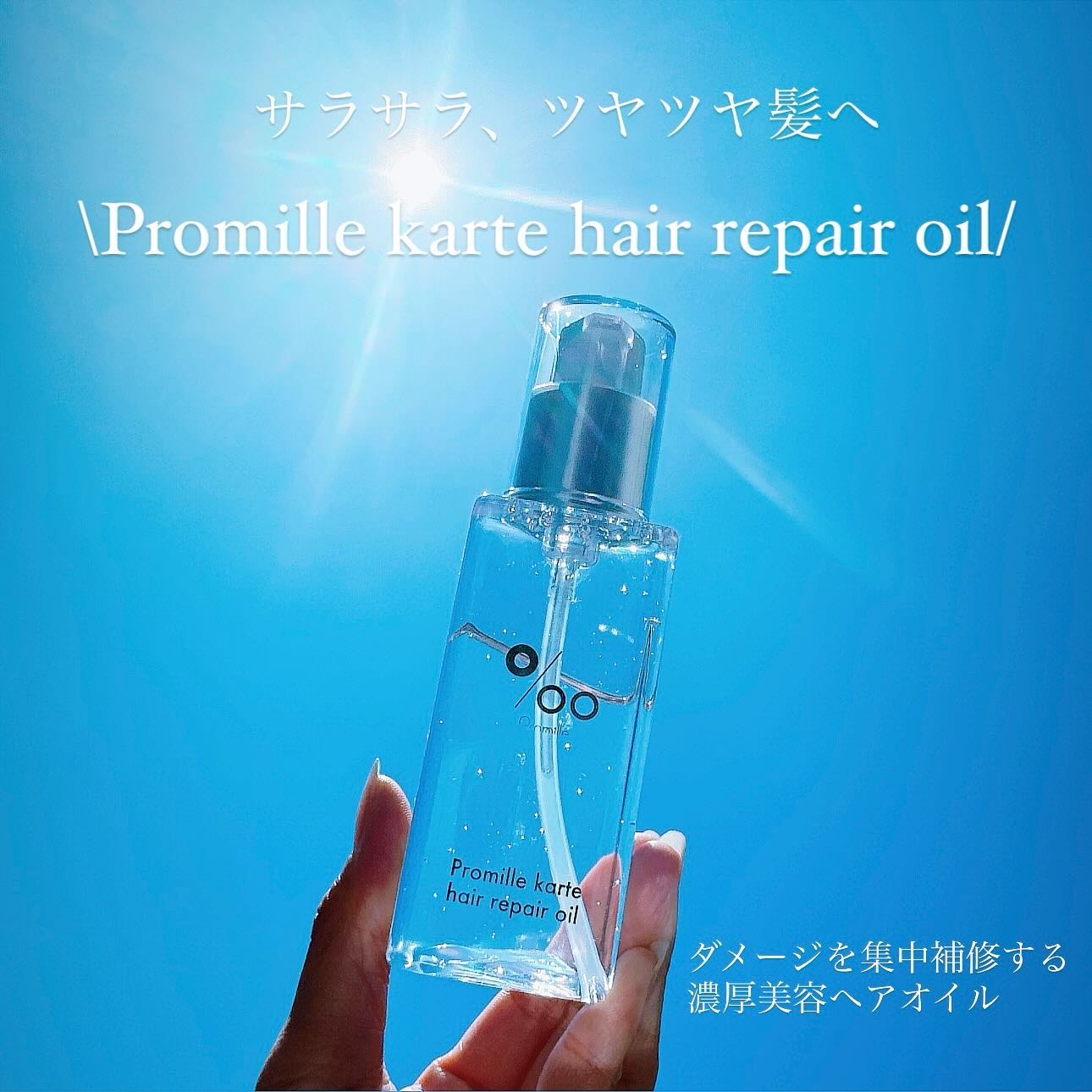 プロミルカルテ ヘアリペアオイル/Promille karte/ヘアオイルを使ったクチコミ（1枚目）