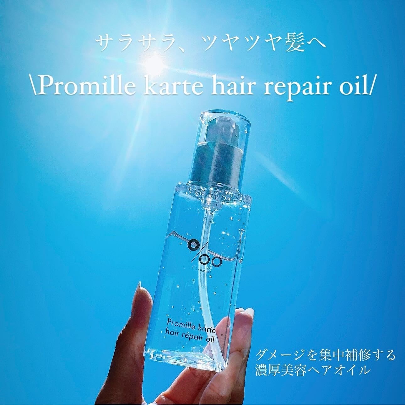 プロミルカルテ ヘアリペアオイル/Promille karte/ヘアオイルを使ったクチコミ(1枚目)