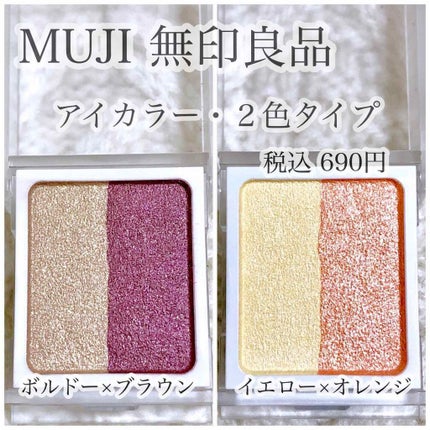 アイカラー2色タイプ/無印良品/アイシャドウパレットを使ったクチコミ(3枚目)